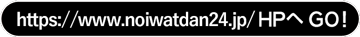 NOIWATDAN24 公式サイトへ