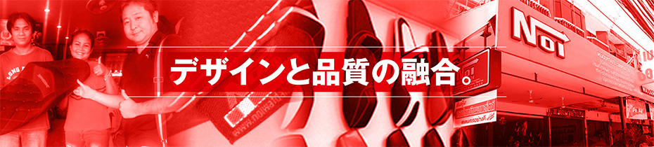 デザインと品質の融合。NOI WATDAN JAPAN